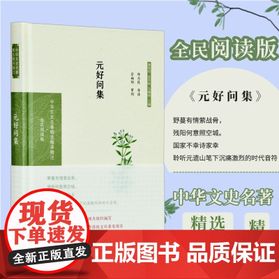 元好问集(中华文史名 郑力民导读 宗福邦审阅 凤凰出版社 正版书籍