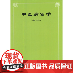 中医病案学