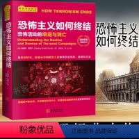 [正版] 恐怖主义如何终结恐怖活动的衰退与消亡 国家安全译 西方反恐 用案例研究数据分析和图表工具推导历史经验规律和方