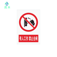 晟本 有人工作,禁止合闸标牌 300mm*400mm 块