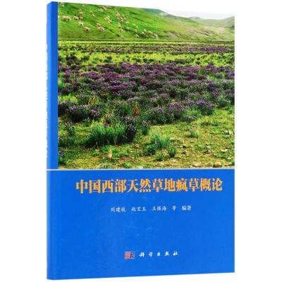 中国西部天然草地疯草概论