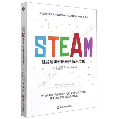 [N]STEAM硅谷是如何培养创新人才的-9787213102189