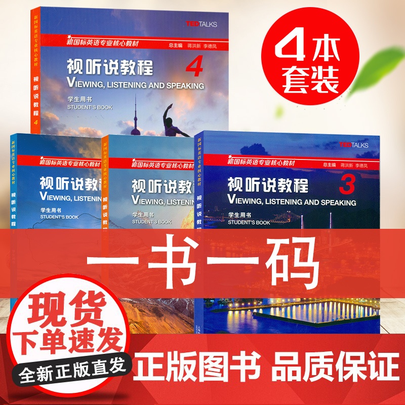 正版 新国标英语专业核心教材 视听说教程1-4册 4本套装 学生用书 附验证码 附随行课堂 上海外语教育出版社