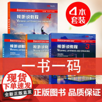 正版 新国标英语专业核心教材 视听说教程1-4册 4本套装 学生用书 附验证码 附随行课堂 上海外语教育出版社