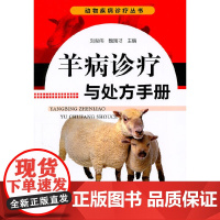 动物疾病诊疗丛书--羊病诊疗与处方手册