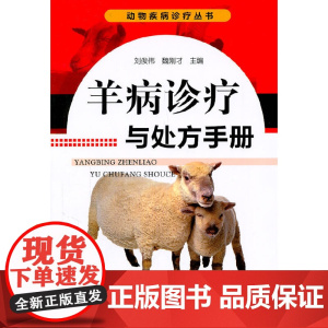 动物疾病诊疗丛书--羊病诊疗与处方手册
