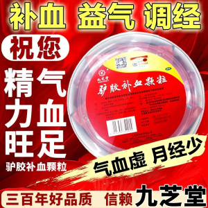 [1盒 10天装]九芝堂 驴胶补血颗粒 20袋/盆 补气血调经体虚乏力面黄肌瘦头晕目眩月经过少阿胶口服液补气养血非处方药