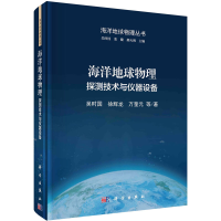音像海洋地球物理 探测技术与仪器设备吴时国 等
