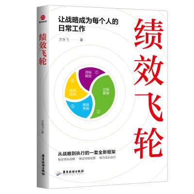 正版新书]绩效飞轮:让战略成为每个人的日常工作方永飞97875570