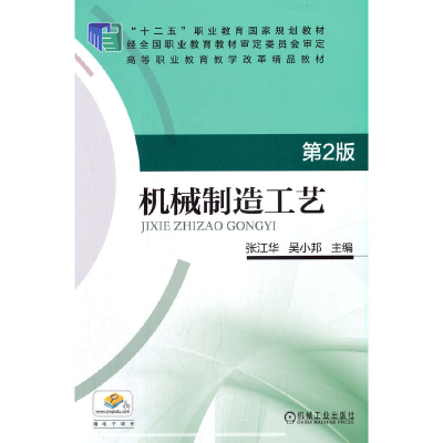 醉染图书机械制造工艺 第2版9787111548935