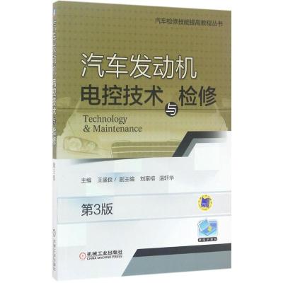 正版新书]汽车发动机电控技术与检修王盛良 主编 著978711156691