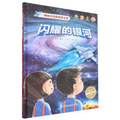 [N]闪耀的银河(有声伴读)(精)/神秘太空的探奇之旅-9787558568176
