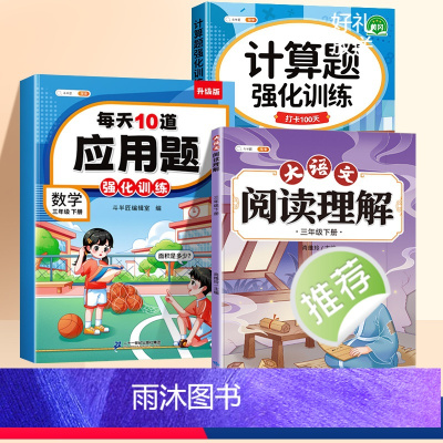 应用题+计算题+阅读理解 三年级下 [正版]每天10道应用题专项强化训练三年级下册数学思维同步天天练3下学期易错计算题卡