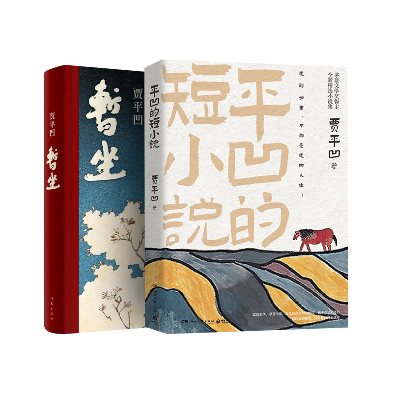 暂坐 平凹的短小说 贾平凹 著 文学 文轩网