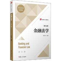正版新书]金融法学(第2版)张学森9787309149081