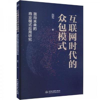 正版新书]互联网时代的众包模式——面向未来的商业模式应用研究