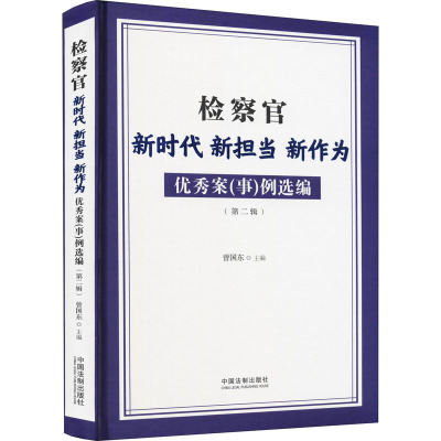 检察官新时代新担当新作为优秀案(事)例选编(第2辑)