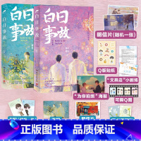 [主图款]白日事故 [正版]赠诸多赠品 白日事故全2册 高台树色著 高口碑代表作长佩文学青春文学小说书穿堂惊掠琵琶声
