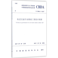 音像轨道交通车站幕墙工程技术规程中国建筑装饰协会 发布