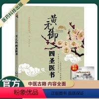 [正版]图书书籍黄元御医书系列黄元御四圣医书四圣心源四圣悬枢中国医药科技出版社出版清黄元御撰中医医学书籍中医临床图书书