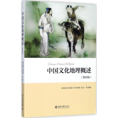 正版新书]中国文化地理概述(第4版)胡兆量9787301270080