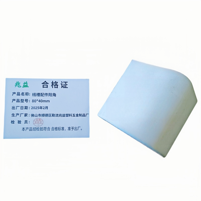 兆益 线槽配件阳角 80*40mm 个
