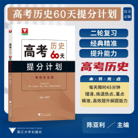 正版新书]高考历史60天提分计划编写组9787308246620