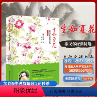 [正版]生如夏花:泰戈尔经典诗选 泰戈尔著冰心译 中英文对照彩图版 西方绘画吉檀迦利园丁集 诺贝尔文学奖诗歌诗集