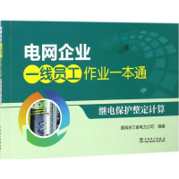 [M]继电保护整定计算-9787512397088