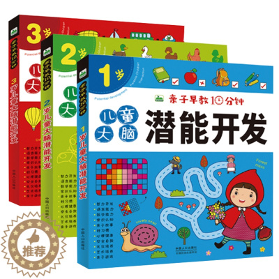 [醉染正版]全三册儿童大脑潜能开发 亲子早教10分钟 智力游戏认知逻辑思维 儿童书籍图书正版幼儿3-4-5-6岁幼儿园启