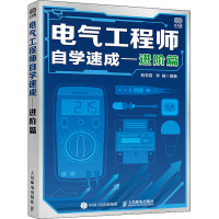 电气工程师自学速成 进阶篇