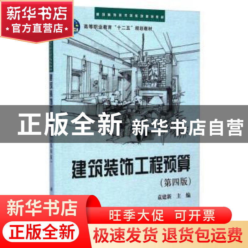正版 建筑装饰工程预算 袁建新主编 科学出版社 9787030432360 书