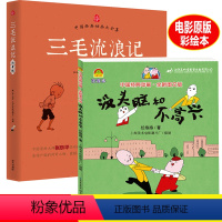 [正版]没头脑和不高兴注音版/三毛流浪记全集 课外书一二年级图书儿童绘本6-7-8-9-10周岁故事漫画书读典藏版