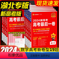 [语文+数学+英语]3本新高考版 高考最后一卷:押题卷 [正版]2024版金考卷新高考测评卷猜题卷语文数学英语湖北专版物