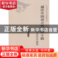 正版 通往中国语言哲学的小路:周光庆自选集 周光庆著 华中师范大