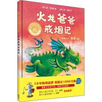 火龙爸爸戒烟记(聪明豆绘本系列精装珍藏版)