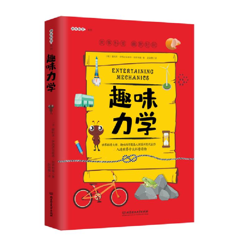正版新书]趣味力学/趣味科学系列雅科夫·伊西达洛维奇·别莱利曼9