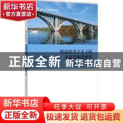 正版 财政联邦主义下的交通设施投融资:以美国明尼苏达州为例:the
