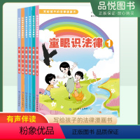 5 [正版]童眼识法律(6册)儿童法治教育绘本 法律道德普及书籍养自我保护意识校园中小学生看的书法律常识普及读物安全意识
