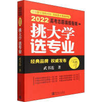正版新书]挑大学 选专业 2022高考志愿填报指南武书连9787503797