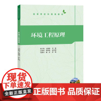 书直供]环境工程原理 郭少青 王建成 卫贤贤 杨改强 冯国红 清华大学出版社 9787302676478高等学校环境类教