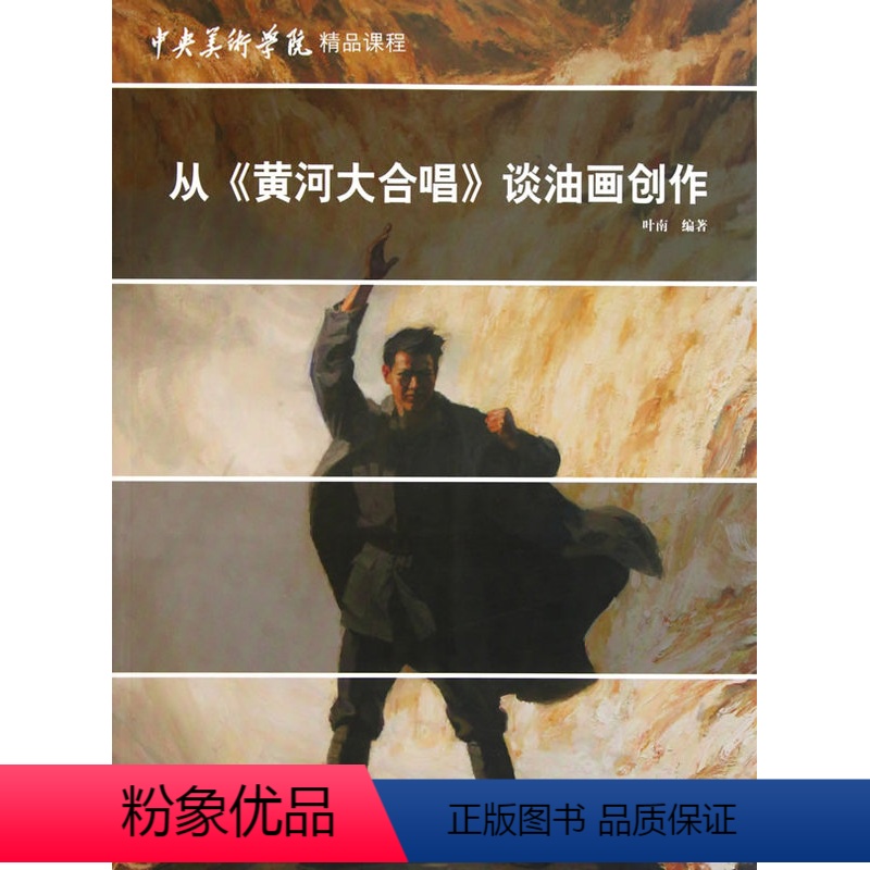 [正版]从黄河大合唱谈油画创作 叶南 中央美术学院课程油画艺术材料手绘油画写实人物风景油画教程油画素材油画作品集画册临