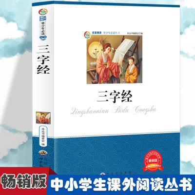 正版新书]三字经 小学生版语文课外阅读故事书 三年级四年级推荐