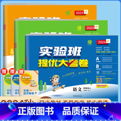 新版⭐语数英3本◆全国人教 四年级上 [正版]2024秋实验班提优大考卷小学四年级试卷测试卷全套上下册语文数学英语人教R
