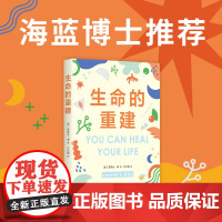[ 正版书籍]生命的重建(全球销量超过2000万册,全彩精装纪念版 心灵导师露丝海)张德芬 心理励志书籍