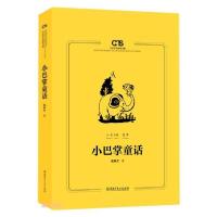 正版新书]小巴掌童话(1-2年级文学)/中小学生阅读书系张秋生著97
