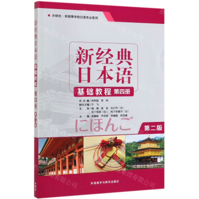 [N]新经典日本语基础教程(第4册外研社供高等学校日语专业使用第2版)-9787513597722