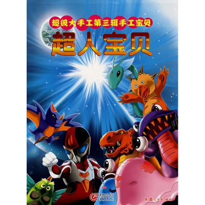[M]超人宝贝/快乐手工系列-9787536696587