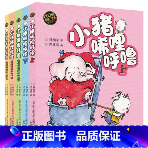 [彩色注音版5册]小猪唏哩呼噜系列 [正版]小猪唏哩呼噜 彩色注音版全套5册彩图孙幼军著 小猪稀里呼噜注音版一年级阅读小