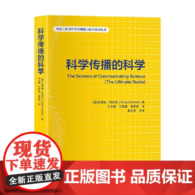科学传播的科学 克雷格·科米克 著 自然科学总论